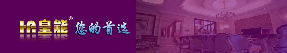 皇能面对全国招商，加盟热线400-636-0017